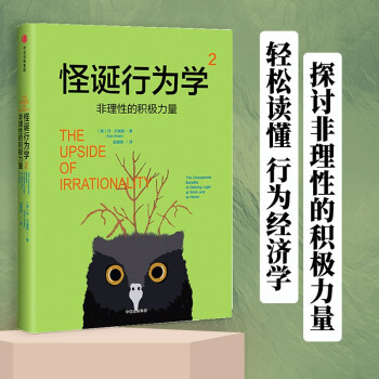【一本好书推荐】怪诞行为学2 非理性的积极力量 中信出版社图书 下载