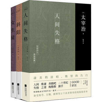太宰治集：人间失格+斜阳+女生徒（全3册） 下载