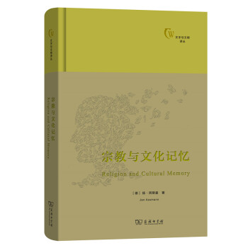 宗教与文化记忆(文字与文明译丛) 下载