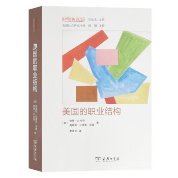 美国的职业结构(经验与观念丛书) 下载