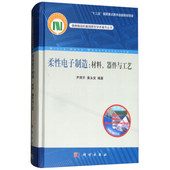 柔性电子制造：材料、器件与工艺 [Micro Nano Manufacturing] 下载