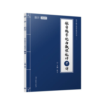 张宇2023考研数学概率论与数理统计9讲（书课包）适用于数学一/三 启航教育 可搭配张宇1000题 下载