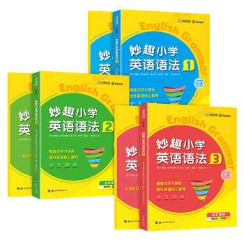 妙趣小学英语语法1-3教程+练习册全套 同步三四五六年级 华研外语剑桥KET/PET/托福系列全国3456年级通用版 下载