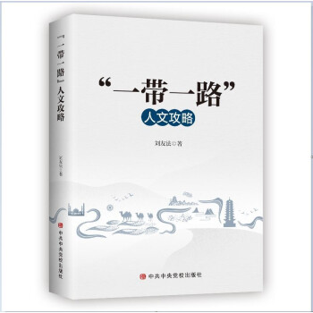 “一带一路”人文攻略 下载