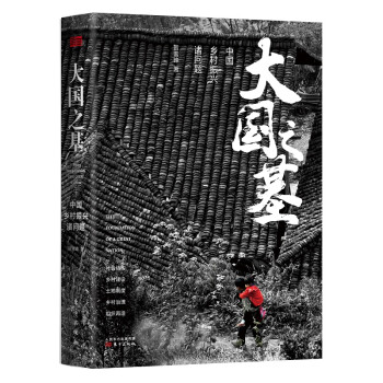 【2019中国好书】大国之基：中国乡村振兴诸问题 下载