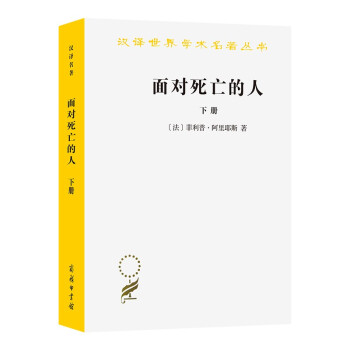 面对死亡的人（下卷)(汉译名著本） 下载