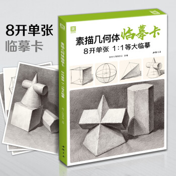 8开《素描几何体临摹卡》石膏几何体单体结构明暗静物组合精选绘画创意卡片初学者入门范本敲门砖美术教材书籍 下载