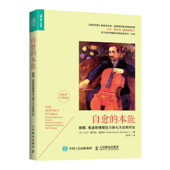 自愈的本能：抑郁、焦虑和情绪压力的七大自然疗法（人邮普华出品） 下载