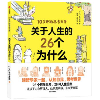 10岁开始思考世界：关于人生的26个为什么 下载