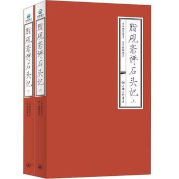 脂砚斋评石头记（上下册） 下载