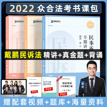 司法考试2022 众合法考 戴鹏民诉法 精讲卷+真金题卷+背诵卷（套装3册） 下载