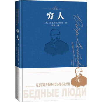 穷人（陀思妥耶夫斯基中篇心理小说经典/诞辰两百周年纪念版） 下载