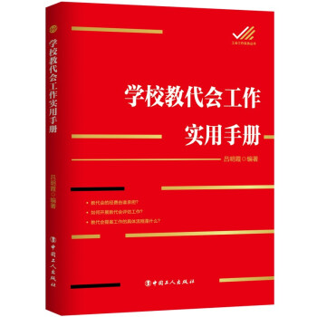学校教代会工作实用手册 下载