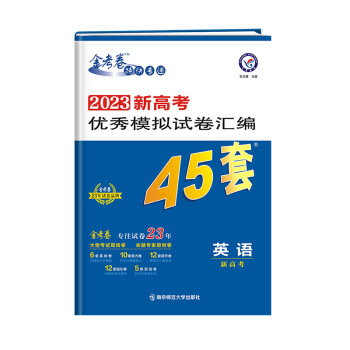 新高考优秀模拟试卷汇编45套 英语（新高考版） 2023学年新版 天星教育 下载