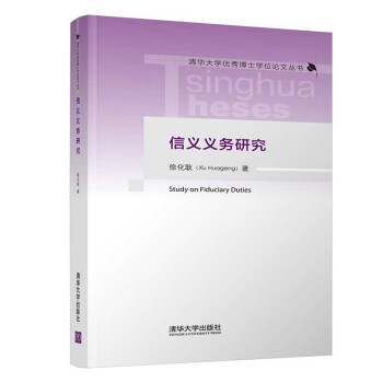 信义义务研究（清华大学优秀博士学位论文丛书 下载
