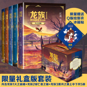 龙族1-3限量礼盒套装修订版 赠绘梨衣Q版冰箱贴 江南著 共5册（火之晨曦+悼亡者之瞳+ 黑月之潮上中下） 下载