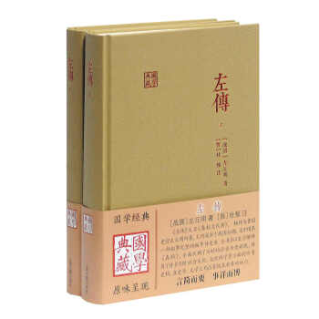 左传(全二册)/国学典藏 下载