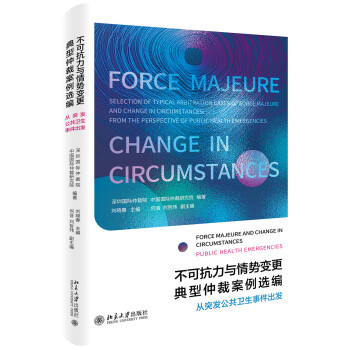 不可抗力与情势变更典型仲裁案例选编：从突发公共卫生事件出发 下载