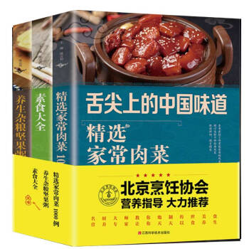 精选家常菜素食大全3本（家常肉菜、素食大全、坚果粥） 下载