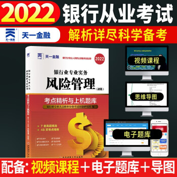 银行从业资格考试教材2022配套真题试卷：银行业专业实务风险管理（初级） 下载