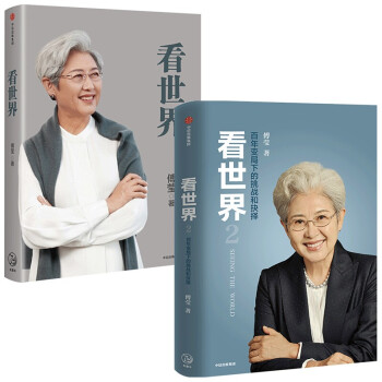 傅莹作品：看世界1+2（套装2册） 下载