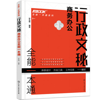 全能一本通系列--行政文秘商务办公全能一本通 下载