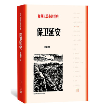 保卫延安/红色长篇小说经典 下载