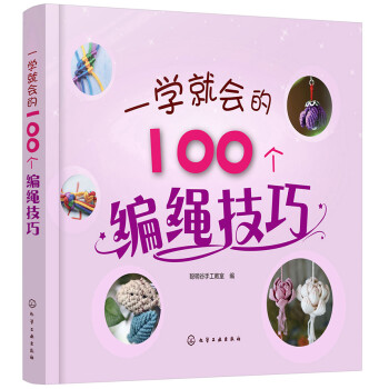 一学就会的100个编绳技巧 下载