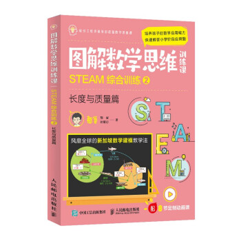 图解数学思维训练课：STEAM综合训练2（长度与质量篇） 下载