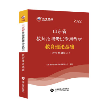 山香2022山东省教师招聘考试专用教材·教育理论基础（教学基础知识） 下载