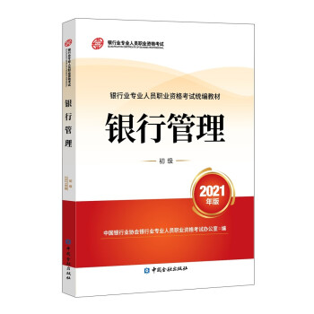 银行从业资格考试2022银行管理(初级)(2021版2022适用)银行业专业人员职业资格考试教材 下载