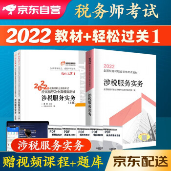 税务师2022教材 注册税务师2022年考试教材+东奥轻一 轻松过关1 涉税服务实务单科套装3本中国税务出版社可搭高顿辅导东奥轻一轻松过关1应试指南 下载