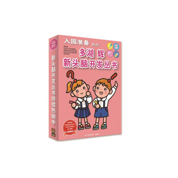 多湖辉新头脑开发丛书：入园准备系列（套装共6册） [3-6岁] 下载