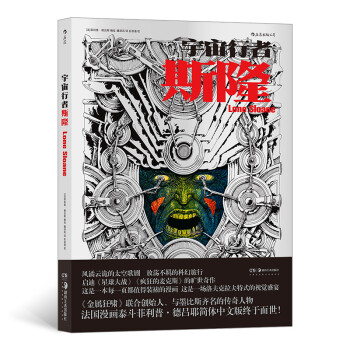 宇宙行者斯隆（法国漫画泰斗菲利普·德吕耶成名作，简体中文版首次发行） 下载
