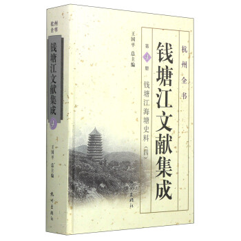 杭州全书：钱塘江文献集成（第4册 钱塘江海塘史料4） 下载