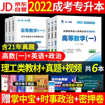 成人高考专升本教材2022+历年真题全真模拟试卷 成考政治英语高等数学一 6本 下载