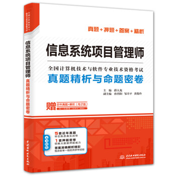 信息系统项目管理师真题精析与命题密卷/全国计算机技术与软件专业技术资格考试 下载