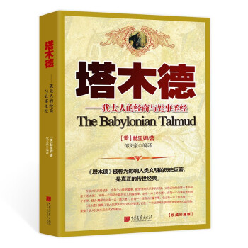 塔木德:犹太人的经商智慧与处世圣经 下载