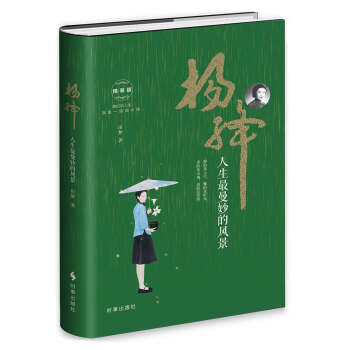 杨绛：人生最曼妙的风景（精装） 下载
