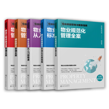 物业基础管理与服务指南（套装5册） 下载
