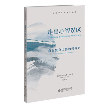 走出心智误区：直面复杂世界的领导力 下载