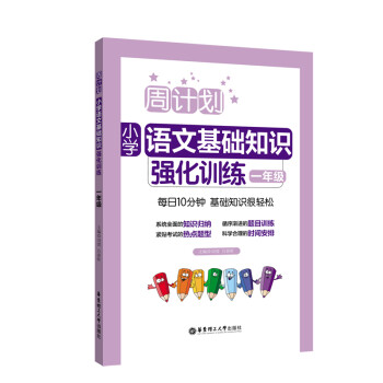 周计划：小学语文基础知识强化训练（一年级） 下载