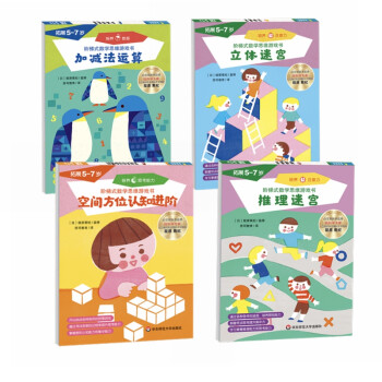 5-7岁 七田真阶梯式数学思维游戏书·拓展（加减法运算+空间方位认知进阶+推理迷宫+立体迷宫，套 下载