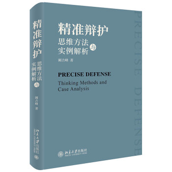精准辩护：思维方法与实例解析 下载