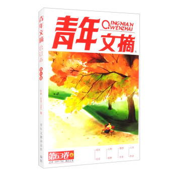 青年文摘第63卷（总第699-704期）2020年秋季卷合订本 青春励志 文摘期刊 下载