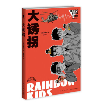 大诱拐（幽默推理先驱天藤真作品，东西推理BEST100第7位） 下载