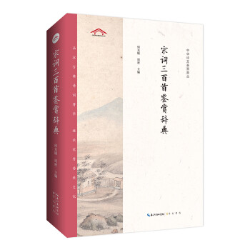宋词三百首鉴赏辞典——中华诗文鉴赏典丛 下载