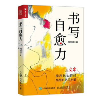 书写自愈力（人邮普华出品） 下载