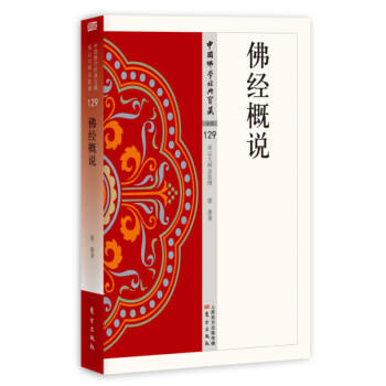 佛经概说 下载