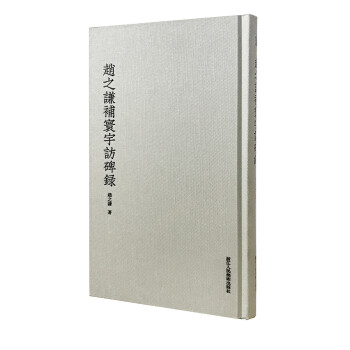 赵之谦补寰宇访碑录 下载